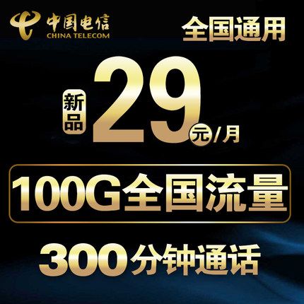 前三个月免费用:中国电信 4g流量上网卡 每月100g全国流量